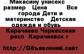 Макасину унисекс 25 размер › Цена ­ 250 - Все города Дети и материнство » Детская одежда и обувь   . Карачаево-Черкесская респ.,Карачаевск г.